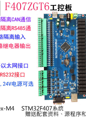 STM32F407ZGT6 F4 开发板 PLC工控板 STM32工控板 继电器板