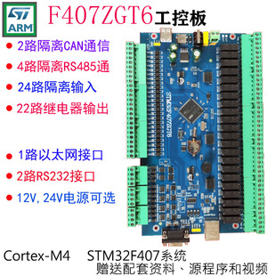 STM32工控板 STM32F407ZGT6 PLC工控板 开发板 继电器板