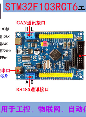 STM32F103RCT6开发板工控板套件STM32F103小系统板485CAN232接口