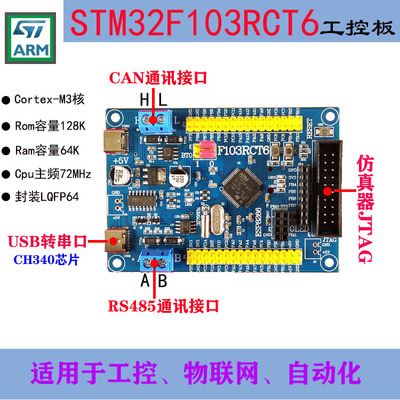 STM32F103RCT6开发板工控板套件