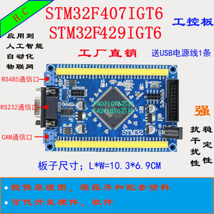 STM32F407IGT6 F429IGT6 开发板 Cortex-M4小系统板 STM32工控板