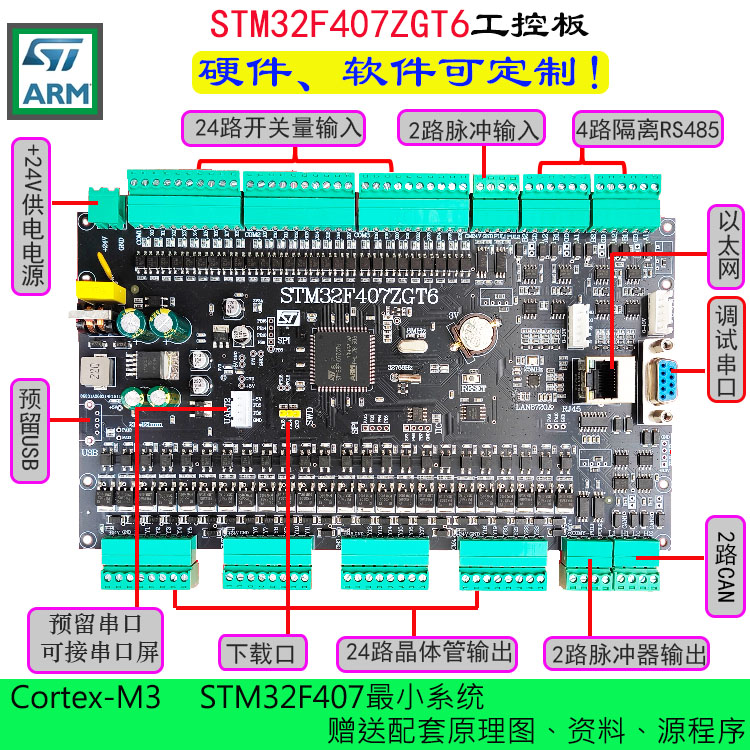 STM32F407ZGT开发学习工控板最小系统CAN以太网485脉冲软硬件定制图片