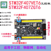 STM32F407VET6开发板F407VET6工控板ARM物联网自动化M4单片机学习