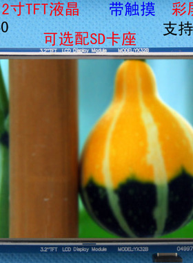 3.2寸液晶屏TFT 带电阻触摸屏 ILI9320 送STM32源代码FSMC接口