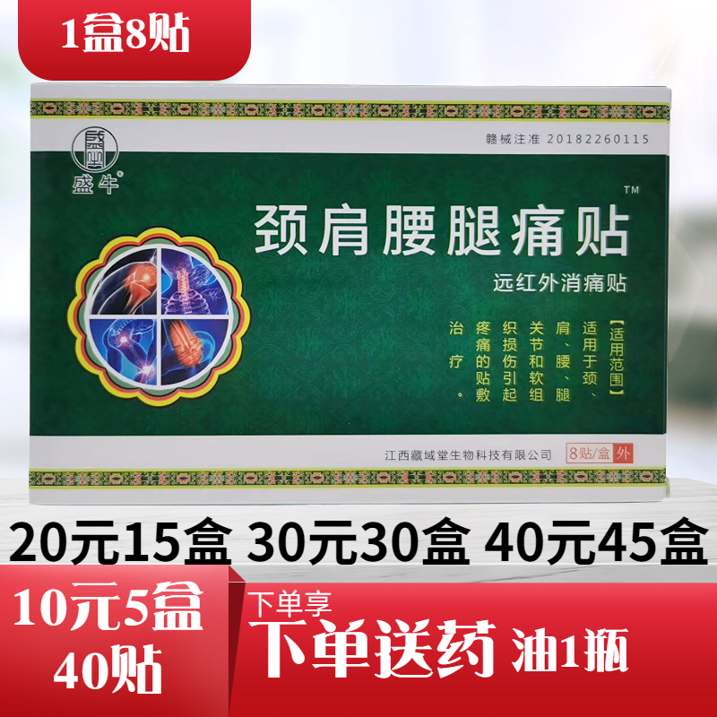 盛牛颈肩腰腿痛透骨远红外消筋骨伤湿关节痛肩周颈椎风湿黑膏药贴