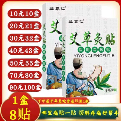 姚本仁艾草灸贴医用冷敷贴伤湿关节镇止痛肩周颈椎病肩周炎理疗贴