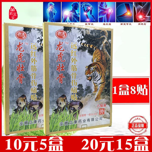 劲宏龙虎壮骨远红外筋骨伤痛腰腿痛肌肉关节酸痛扭伤颈椎病膏药贴