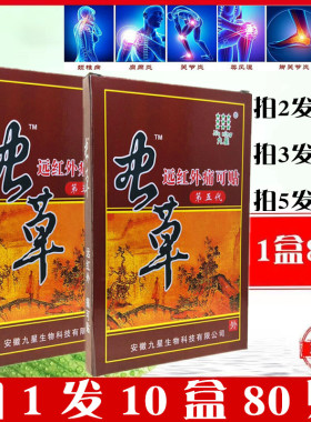 九星虫草远红外痛可贴第五代风湿颈关节肩腰腿痛消痛膏药贴8贴/盒