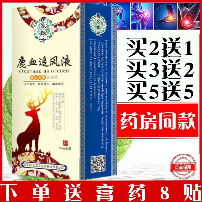 苗公三宝鹿血追风液25ml跌打扭伤颈肩腰腿护理祛湿油掌灸液经络灵