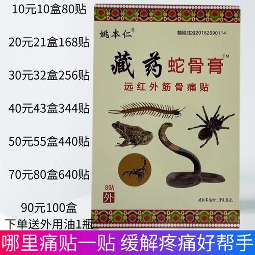 姚本仁藏药蛇骨膏远红外筋骨痛贴颈肩腰腿关节外用贴8贴每盒