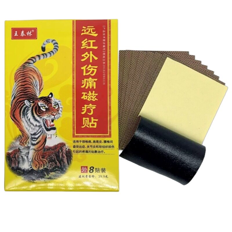 王泰林远红外伤痛磁疗贴颈肩腰腿关节贴8贴每盒