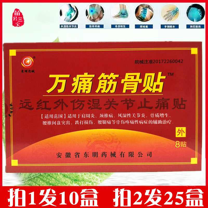 东明药械万痛筋骨贴远红外伤湿关节止痛风湿黑膏药贴肩周炎颈椎贴