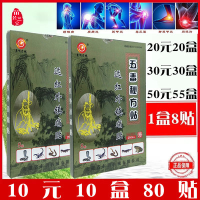 10盒安徽东明五毒秘方贴远红外镇痛贴肩周颈椎关节腰椎黑膏药8贴