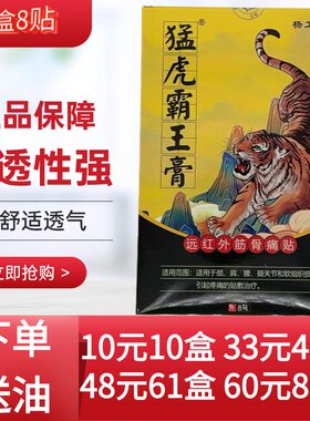 杨工坊猛虎霸王膏远红外筋骨痛贴脊椎腰椎肩周膝盖止痛黑膏药正品