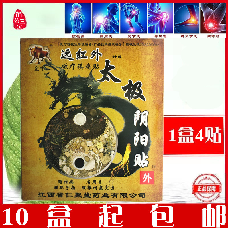 金牛太极阴阳贴远红外太极阴阳贴磁疗镇痛贴肩周炎颈椎膏药黑膏贴