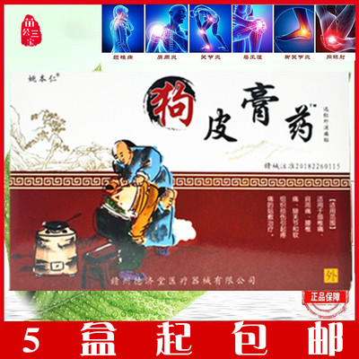 姚本仁狗皮膏药发热风湿关节腰锥腿颈肩周手膝关节痛消痛黑膏药贴