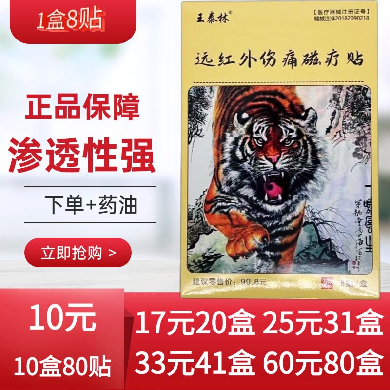 王泰林远红外伤痛磁疗贴颈肩腰腿关节外用贴8贴每盒