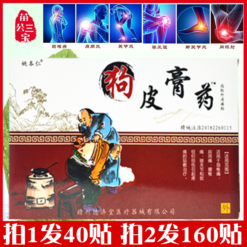 姚本仁狗皮膏药发热贴包邮风湿关节腰锥腿颈肩周手膝关节痛消痛贴图片
