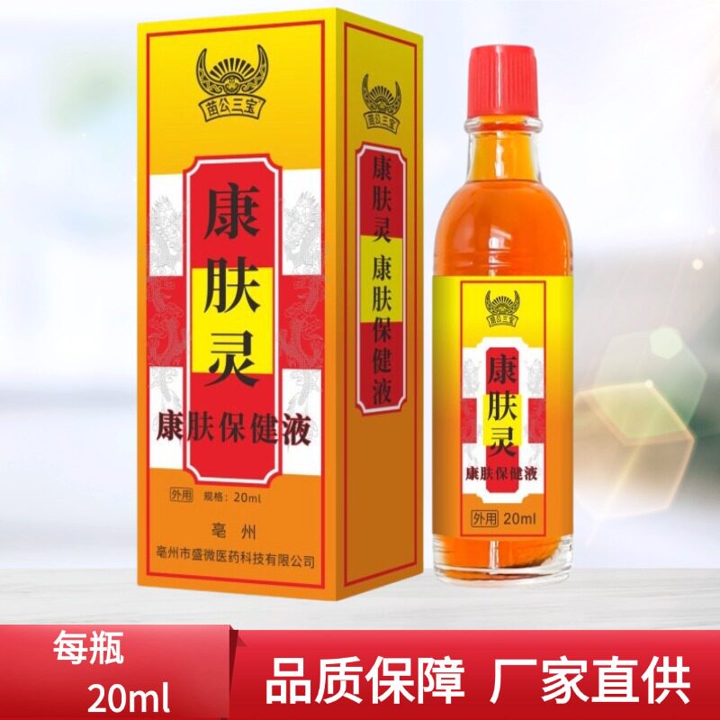 苗公三宝康肤灵康肤保健液20ml/瓶成人外用居家常备四季皆宜正品