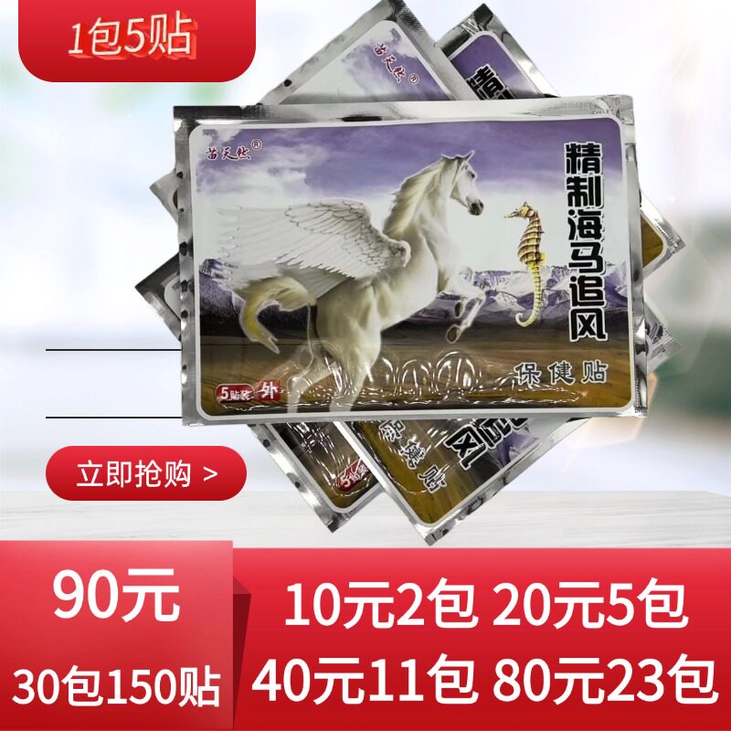 苗天然精致海马追风贴保健贴1袋5贴 颈肩腰腿关节贴5贴装外用贴
