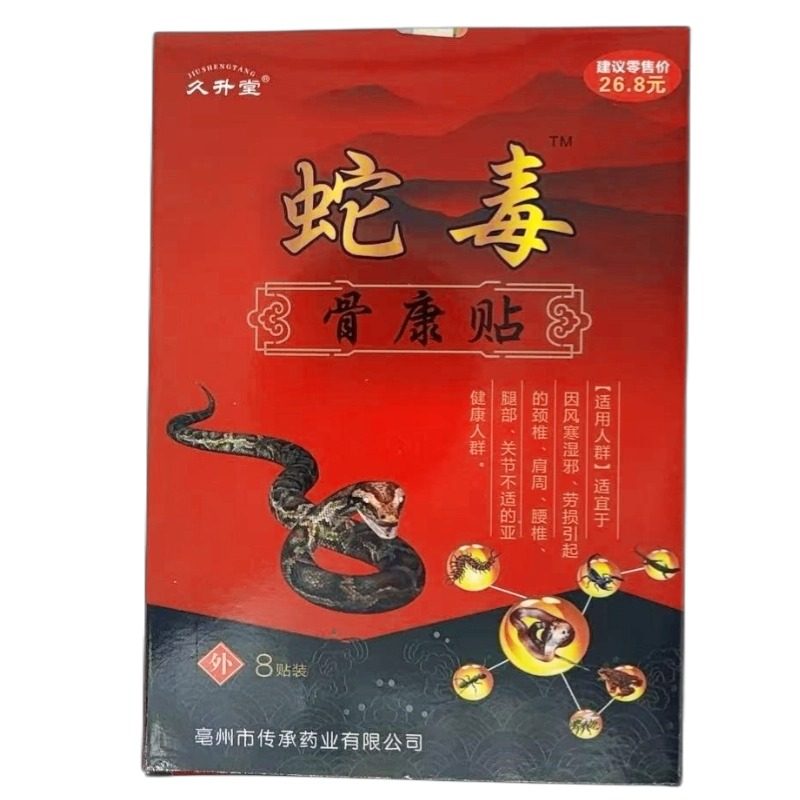 久升堂蛇毒骨康贴无纺布护肩护颈护腰护腿护膝1盒8贴