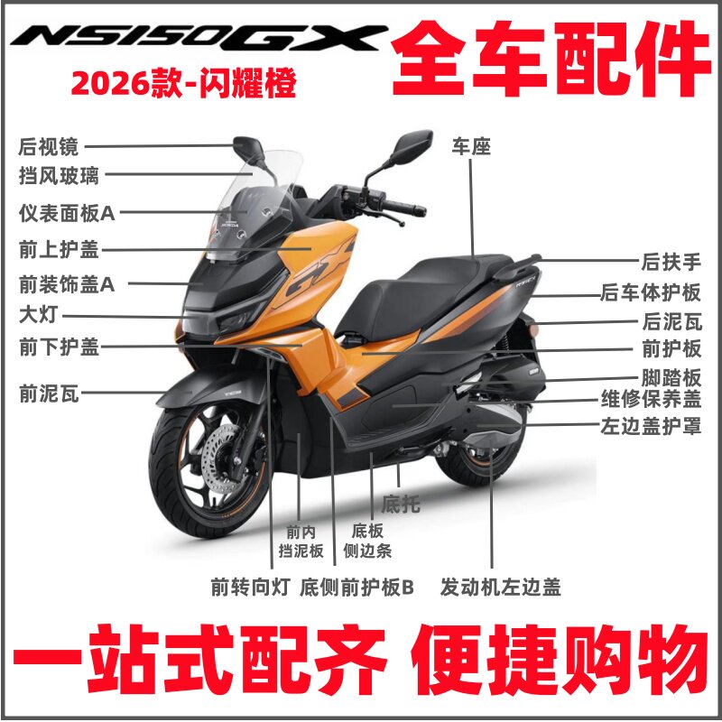 适用新大洲本田26款NS150GX外壳SDH150T-8B-8C护盖泥瓦配件闪耀橙