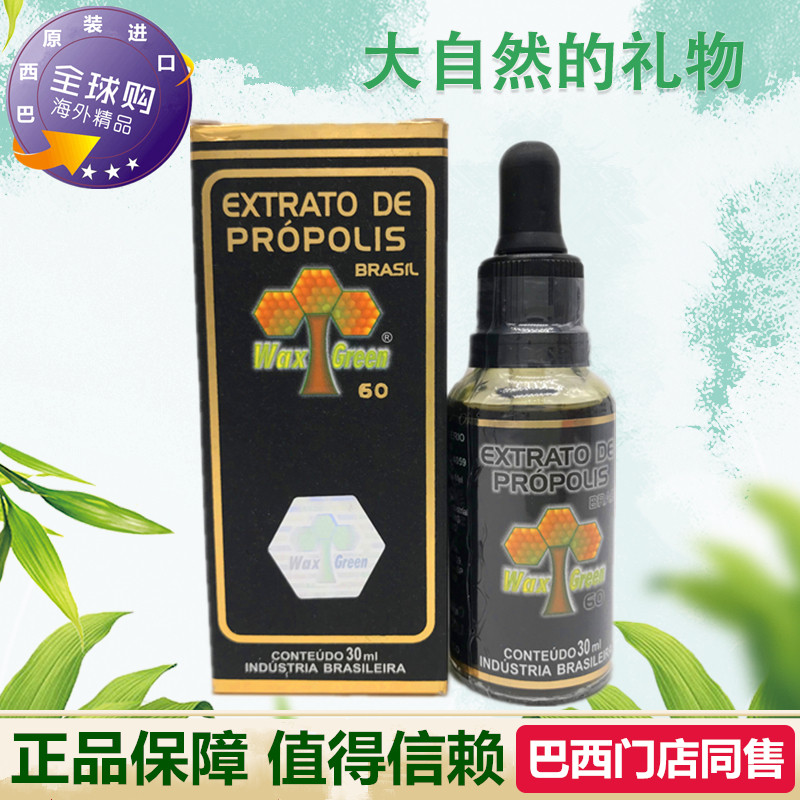 代购原装进口巴西蜂胶滴剂正品wax green 10旺绿60绿蜂胶液单瓶