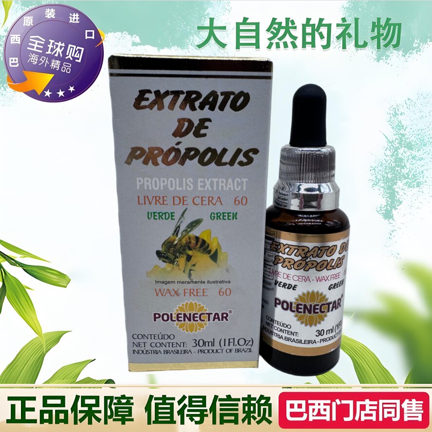 原装进口巴西蜂胶 正品POLENECTAR 60号绿蜂胶液滴剂12瓶天然