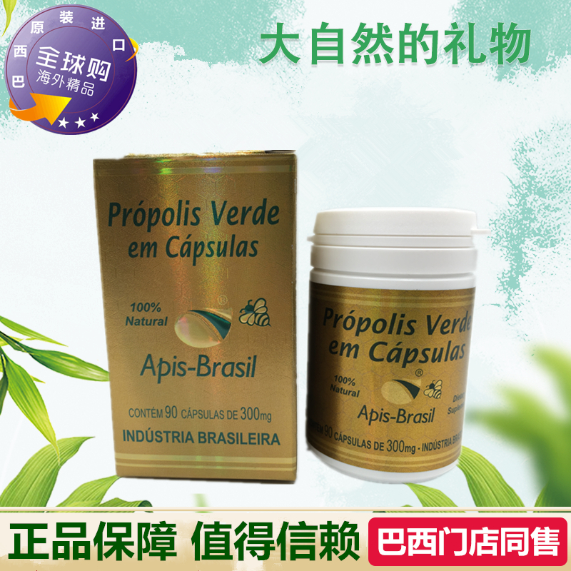 高浓度！代购原装进口巴西蜂胶 正品Apis Brasil绿蜂胶软胶囊6瓶