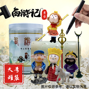 大号罐装西游记系列考古挖掘玩具儿童手工diy制作挖孙悟空金箍棒