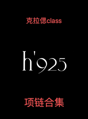 class韩国直邮 091703 h925 项链合集