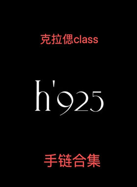 class韩国直邮 091602 h925 手链合集