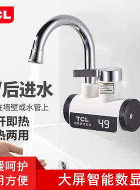 TCL电热水龙头即热式快速加热水器厨房卫宝冷热两用侧后下进水