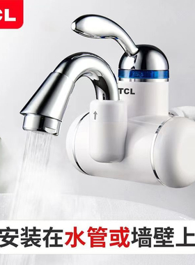 TCL电热水龙头速热即热式冷热两用厨房卫生间加热水器侧后下进水