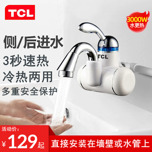 TCL电热水龙头速热即热式冷热两用厨房卫生间加热水器侧后下进水