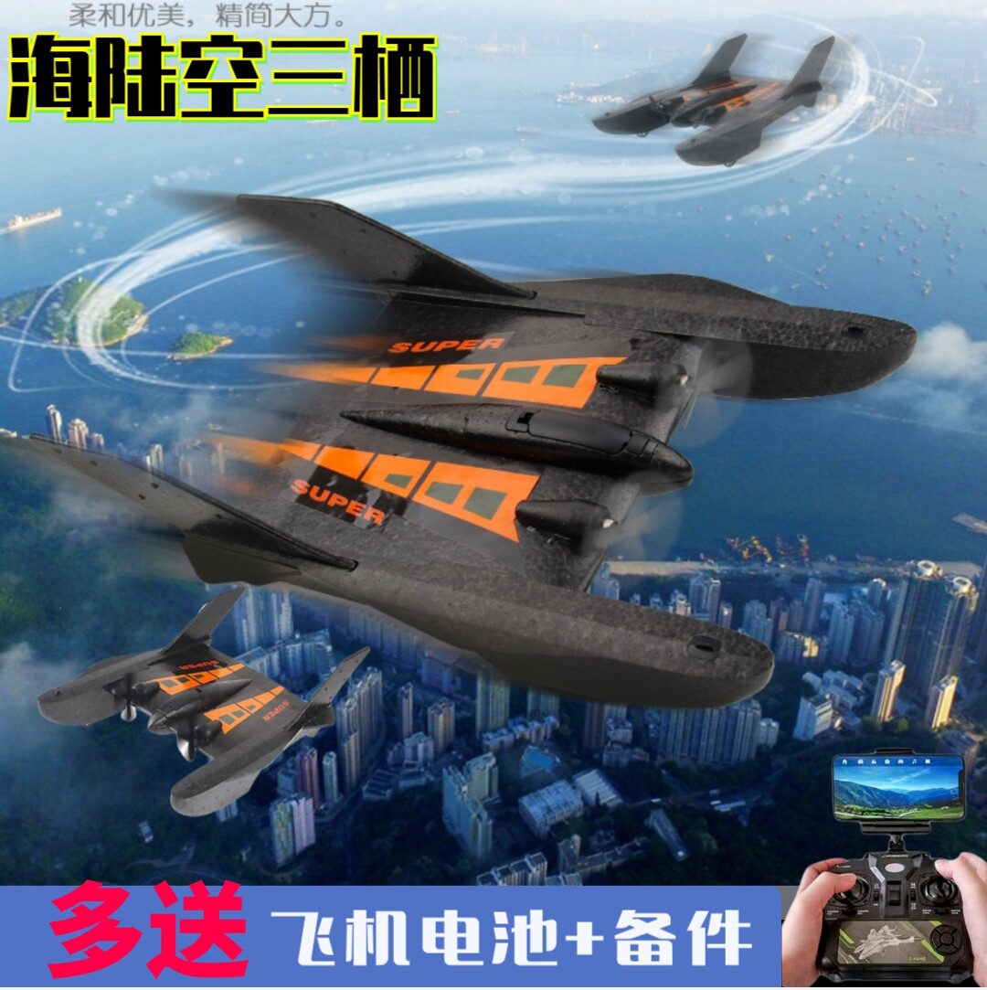 海陆空遥控飞机三栖水上飞机飞艇泡沫飞船滑翔机航模玩具防水耐摔