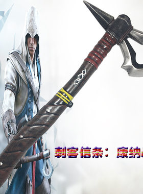 刺客信条3康纳战斧 动漫游戏周边儿童玩具表演道具刀剑斧头PU