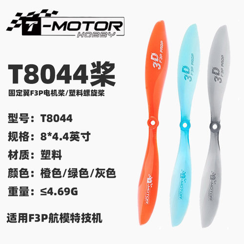 TMOTOR塑料透明螺旋桨T8044 室内F3P花式机3D飞机桨叶