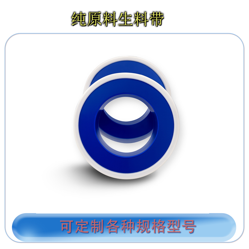 聚四氟乙烯带密封带 生料带 水管密封 螺纹密封 12mm*0.1mm*10m