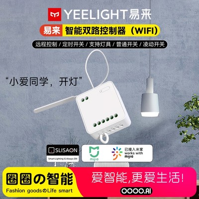 yeelight易来小米双路控制器