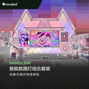 Nanoleaf奇光万物奇光板量子灯电竞氛围灯创意组合家居homekit