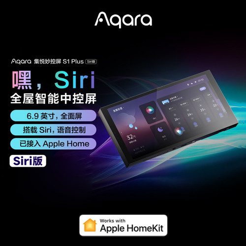 绿米集悦妙控屏S1PlusSiri版