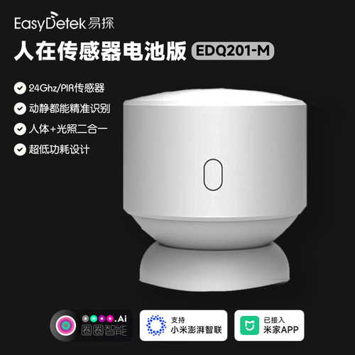 易探人在传感器人体感应器米家