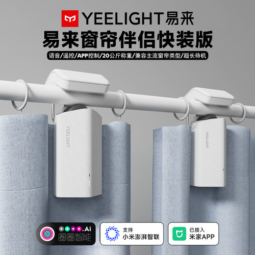 易来智能窗帘伴侣快装版轨道罗马
