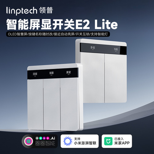 领普智能墙壁开关E2lite零火版