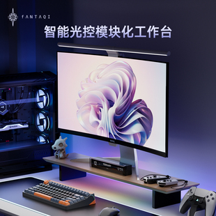 FANTAQI方塔希显示器增高架电脑屏幕底座智能灯光APP控制实木简约