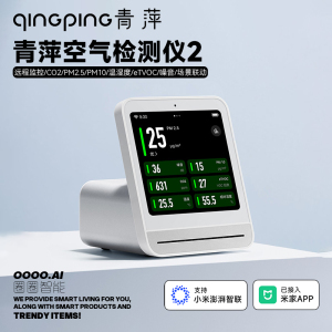 青萍空气检测仪二氧化碳co2家用pm2.5米家TVOC温湿度计适用米家