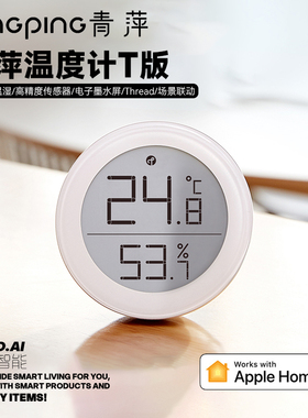 青萍蓝牙温湿度计T版 HomeKit高精度室内家用电子传感器Siri