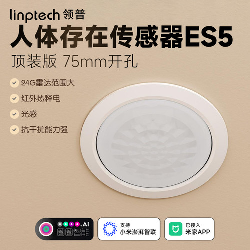 领普智能顶装人体存在传感器ES5
