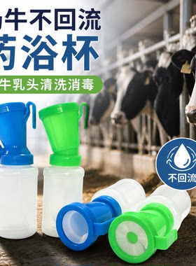 牛用药浴杯防回流牛用前药浴瓶养殖场牧场母牛乳房清洗消毒药浴杯